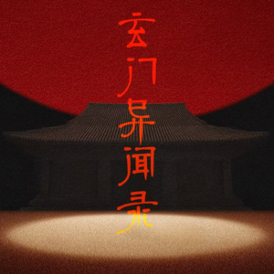 玄门异闻录：家族长辈亲述灵异经历