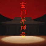 玄门异闻录：家族长辈亲述灵异经历
