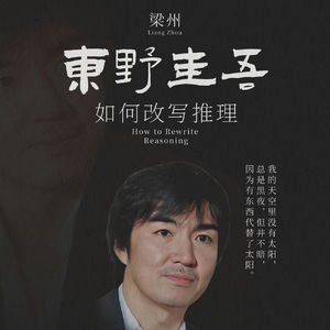 EP27：从密室到人间：东野圭吾为何如此伟大?