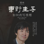 EP27：从密室到人间：东野圭吾为何如此伟大?