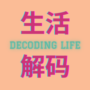 生活解码