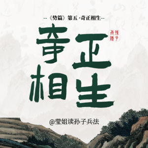 09.势篇 -「奇正相生」打破你的竞争僵局