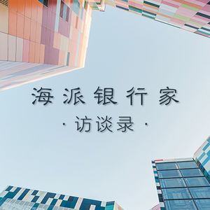 刘晓春谈农村金融和普惠金融