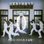 039 高考结束了｜关于我的高中三年