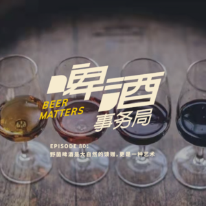 80. 野菌啤酒是大自然的馈赠，更是一种艺术