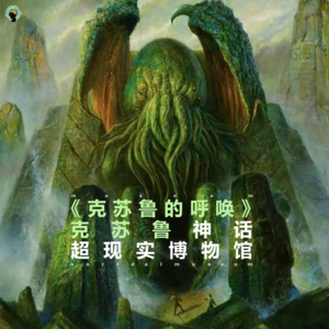 109.克苏鲁神话— 《克苏鲁的呼唤》