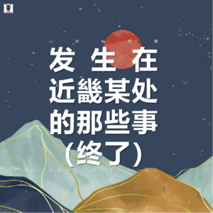 Vol.293 三好私房课 - 发生在近畿某处的那些事(终了)