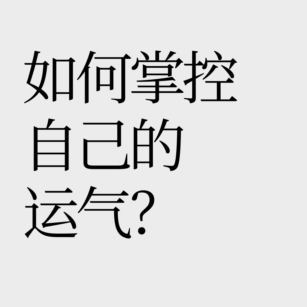 No.31【学会和上帝开玩笑】如何科学掌控自己的运气？