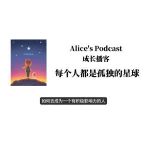 Alice的成长播客01