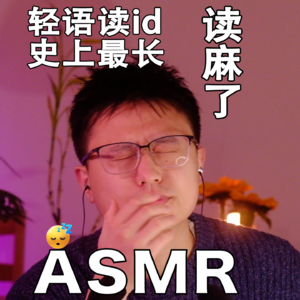 [ASMR-轻语读id] 59分钟全是轻语！