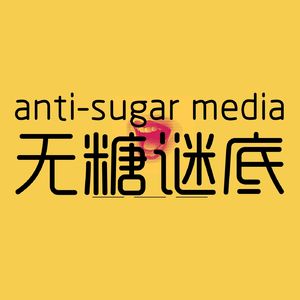 无糖谜底