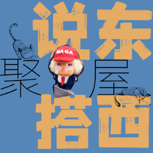 说东搭西｜盘解伊朗与川普的前世今生，战友还是兄弟？