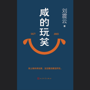 《咸的玩笑》｜人生的玩笑是体验还是死结
