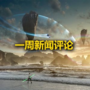 一周新闻评论：祝大家新年快乐！【VG聊天室521】