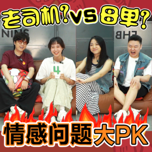 恋爱要带脑子谈啊啊 情感问题大pk！最后一段太精彩！