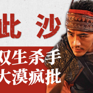 【演员此沙】封神杨戬、双生杀手、大漠疯批…从横店群演到银幕黑马，他凭硬功夫站稳内娱