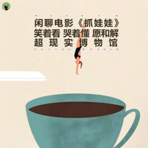 93.电影— 闲侃《抓娃娃》看着笑 哭着懂 愿和解