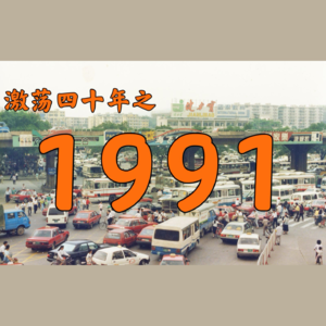 E29.1991年的中国发生了什么?【激荡四十年·1991】