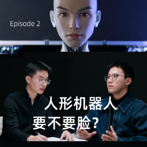 对话首形科技U航EP2: 人形机器人要不要脸？