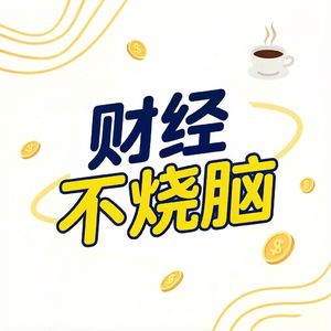 财经不烧脑1