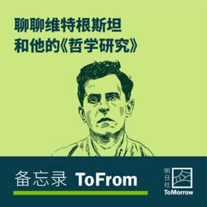 ToFrom|聊聊维特根斯坦和他的《哲学研究》