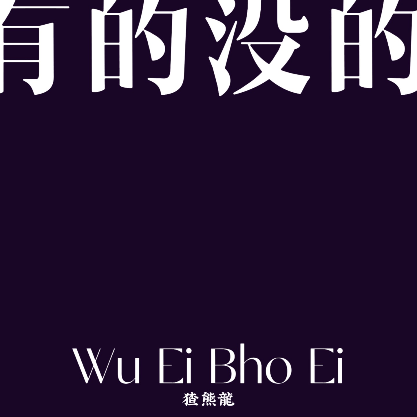 有的没的WuEiBhoEi