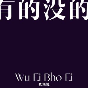 有的没的WuEiBhoEi