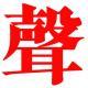 #011. 听mvw 讲大奥的故事