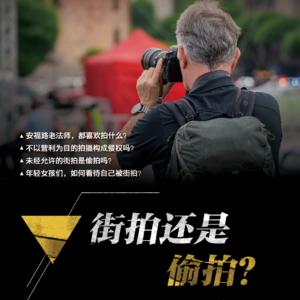 第101期：街拍还是偷拍？