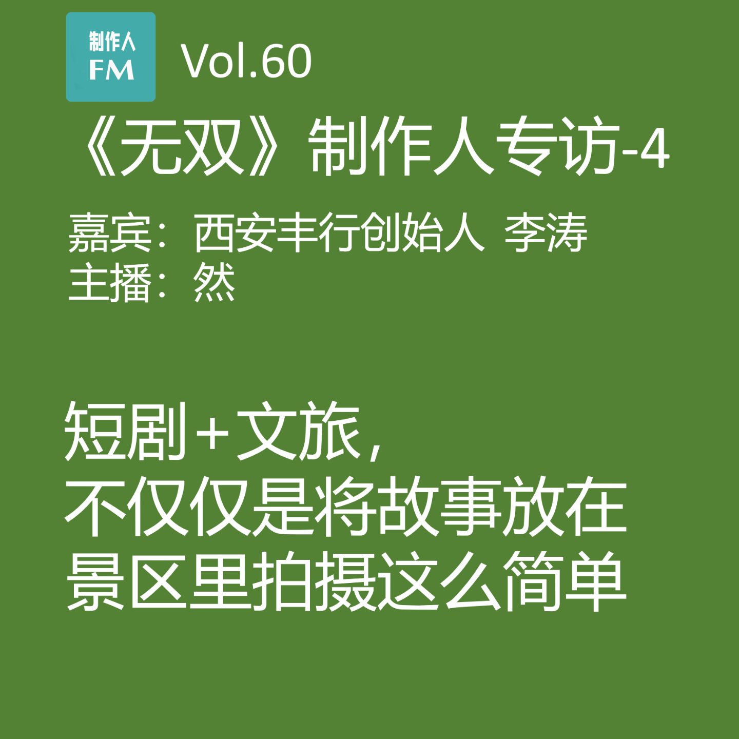 cover of episode Vol.60 文旅短剧不仅仅是将故事放在景区里拍，《无双》制作人谈“短剧+文旅”