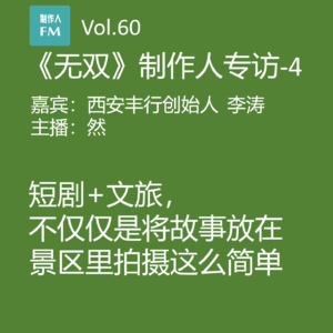 Vol.60 文旅短剧不仅仅是将故事放在景区里拍,《无双》制作人谈“短剧+文旅”