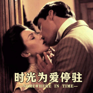 《时光倒流七十年》时光为爱停驻