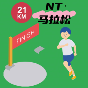 《前方，慢行！》第四期——人生需要一场马拉松，首半马回忆录！