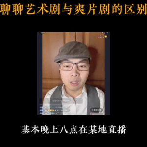 4月16日【扬权回放】聊聊艺术剧与爽片剧的区别