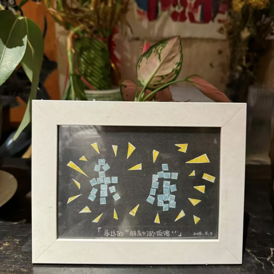 cover of episode 「访店vol.01」米店-云南私房菜-东城区黄化门街