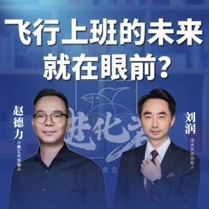 刘润·进化者直播版本 | 刘润谈小鹏汇天创始人赵德力:飞行上班的未来,近在眼前?