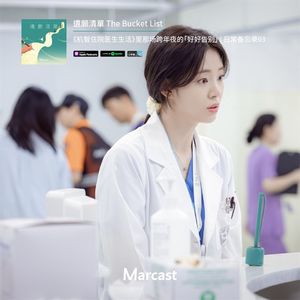 《机智住院医生生活》里那场跨年夜的「好好告别」 | 日常备忘录03