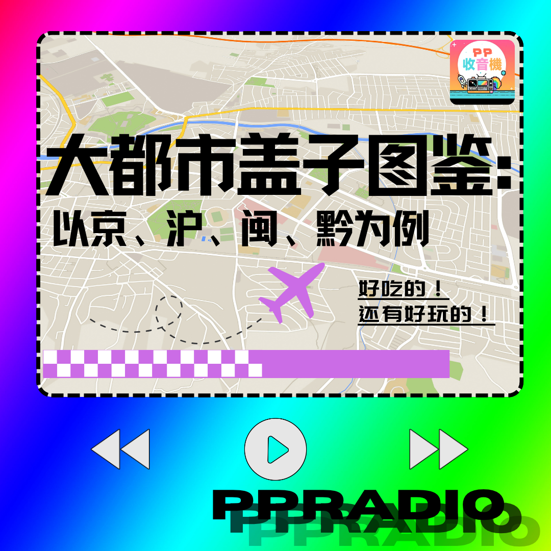 Vol.15丨大都市盖子图鉴:以京、沪、闽、黔为例 episode artwork
