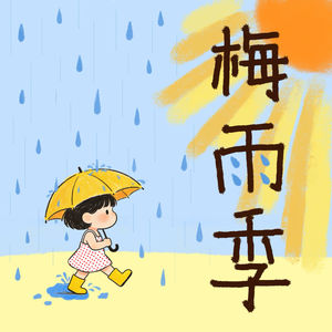 梅雨季_