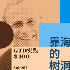 清理待办的3个误区-GTD挑战实践3/100