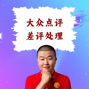 超级店长微课071：差评来了怎么办？餐饮店长大众人气店差评处理黄金24小时话术模板