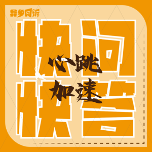 新系列来袭：30分钟的心跳加速