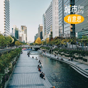 58. 另一种首尔：在高密度城市里，给自然留一条路