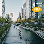 58. 另一种首尔：在高密度城市里，给自然留一条路