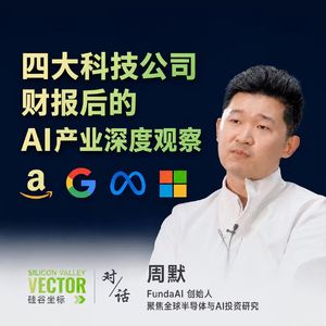 硅谷坐标 x FundaAI创始人周默：四大科技公司财报后的AI产业深度观察