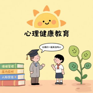 EP.21 在中小学做心理教育工作是什么样的体验？
