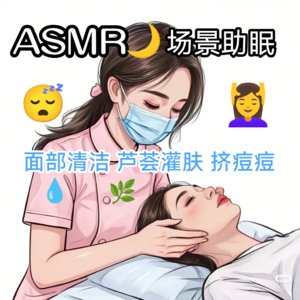 ASMR|场景助眠 美容护肤
