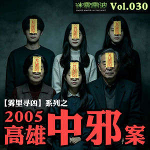 Vol.030 | 雾里寻凶:2005高雄中邪案——一家人集体“神魔附体”灵异事件