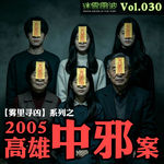 Vol.030 | 雾里寻凶：2005高雄中邪案——一家人集体“神魔附体”灵异事件