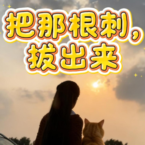 【深度治愈】原生家庭的刺，到底要不要拔？一个让你不再内耗的答案